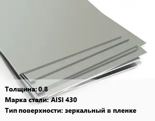 Лист нержавеющий 0.8 Сталь: AISI 430 Тип:зеркальный в пленке